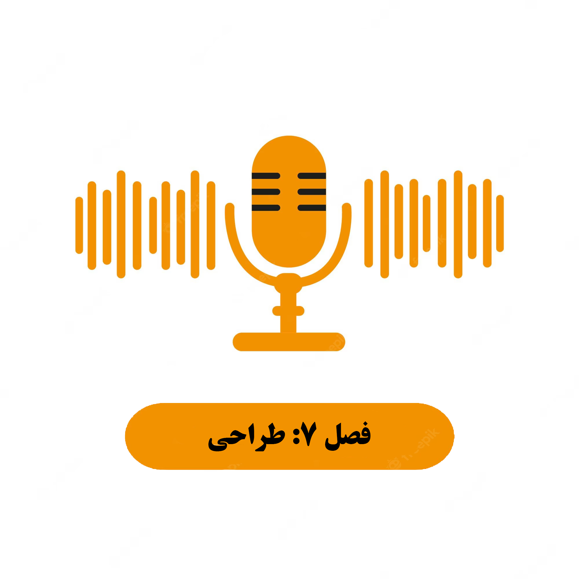 فصل 7: طراحی