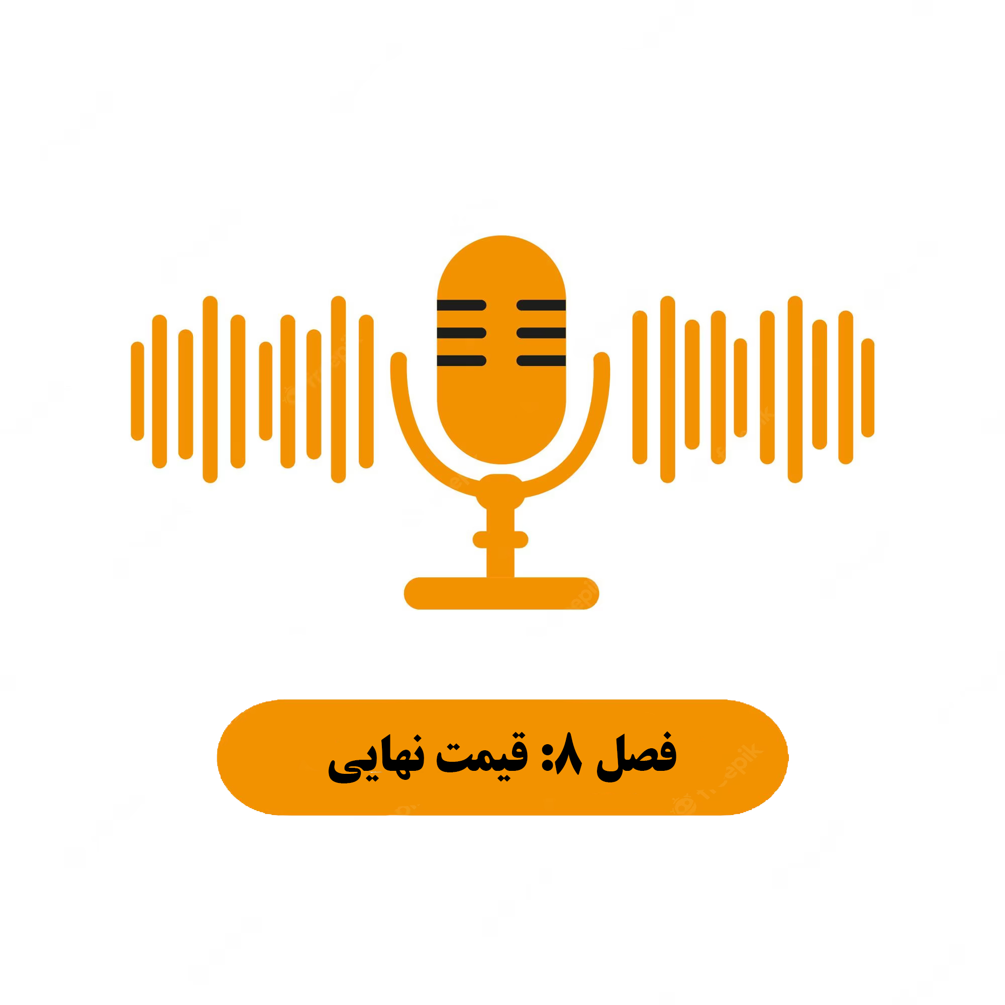 فصل 8: قیمت نهایی