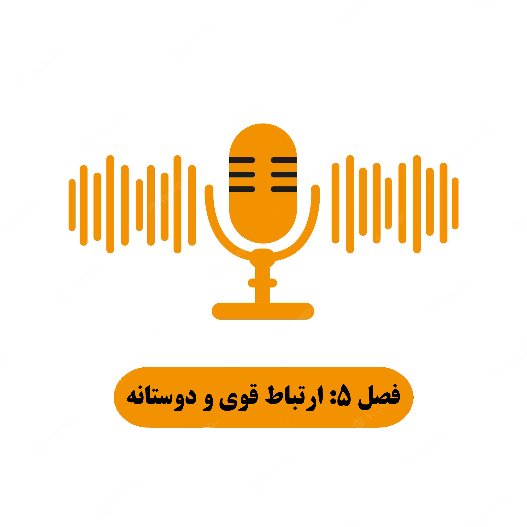 فصل 5: ارتباط قوی و دوستانه